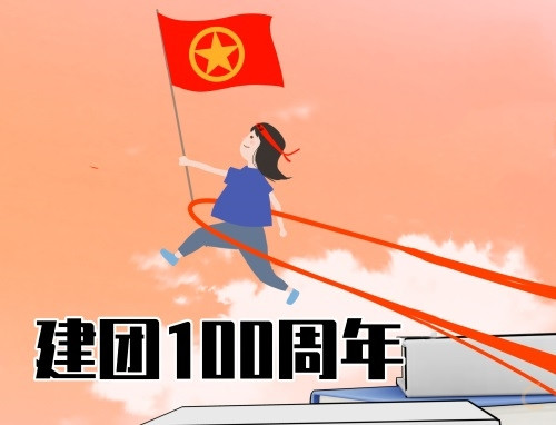 最新2026建团一百年活动心得