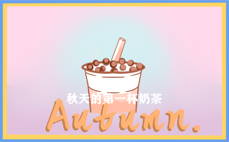 喝秋天第一杯奶茶朋友圈文案 喝秋天第一杯奶茶朋友圈文案