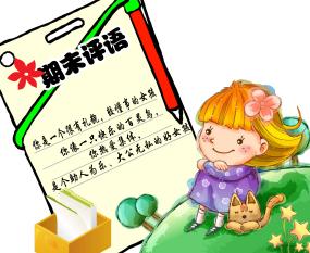 2024小学生期末激励性评语_优秀小学生期末评语大全