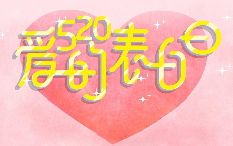 2024年520最浪漫的表白话语精选_520表白情话