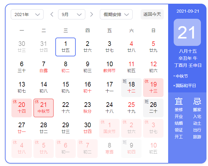 2025中秋节放假安排时间