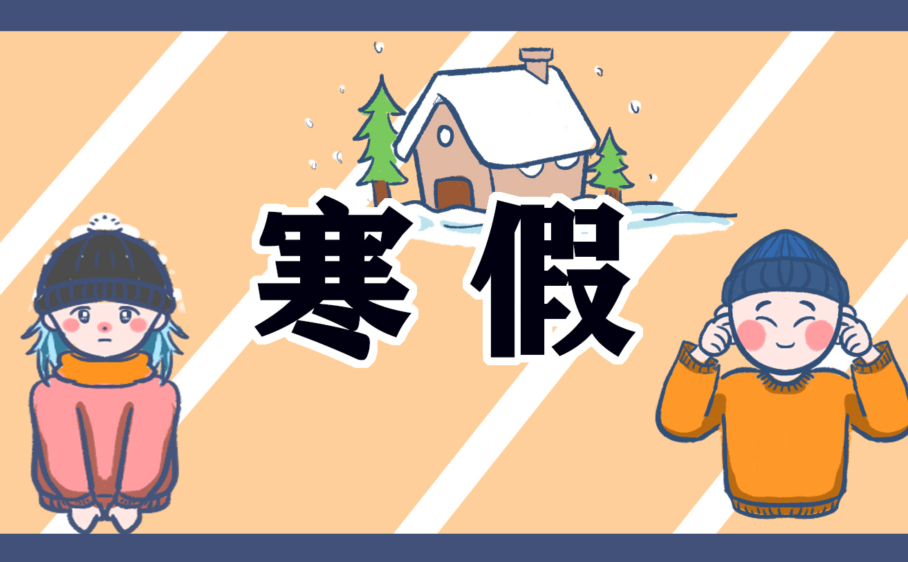 黑龙江省中小学寒假放假时间 黑龙江省中小学寒假放假时间