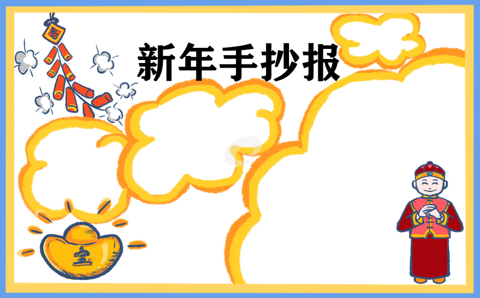 2026春节手抄报精美图片4张