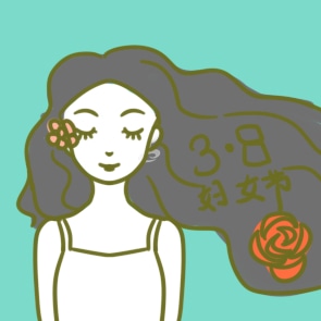 2026三八妇女节祝福句子100句