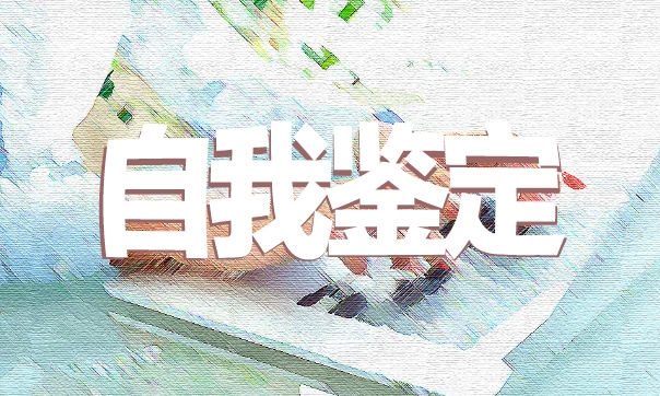 2026年技校学生自我鉴定600字五篇