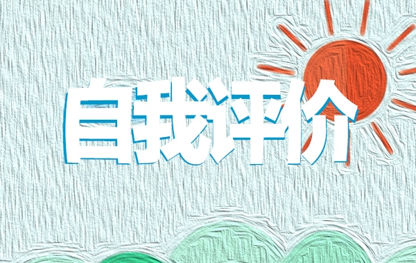 教师个人简历自我评价五篇2026