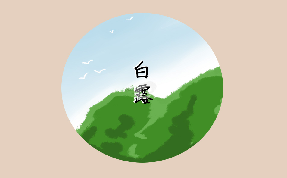 白露节气的传统习俗介绍 白露节气的传统习俗介绍