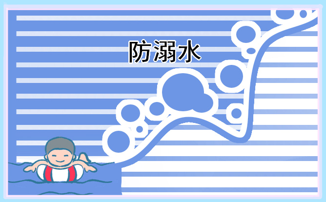 2025年学校防溺水安全教育教案