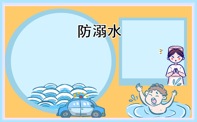 防溺水安全教育教学方案幼儿园2025年